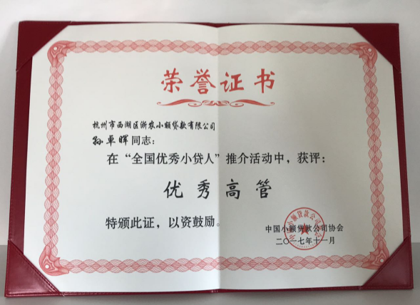 孫卓暉在“全國(guó)優(yōu)秀小貸人”推介活動(dòng)中獲評(píng)優(yōu)秀高管