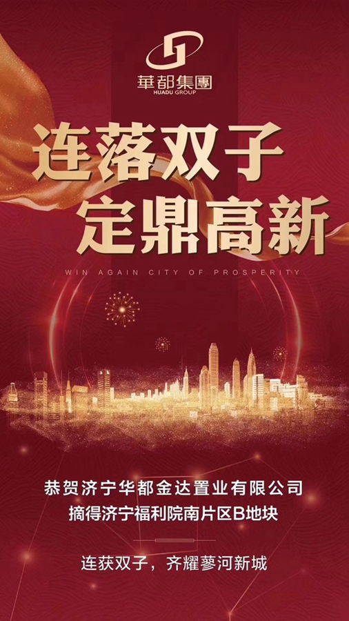兩天兩地！華都再摘濟寧高新區(qū)新地塊