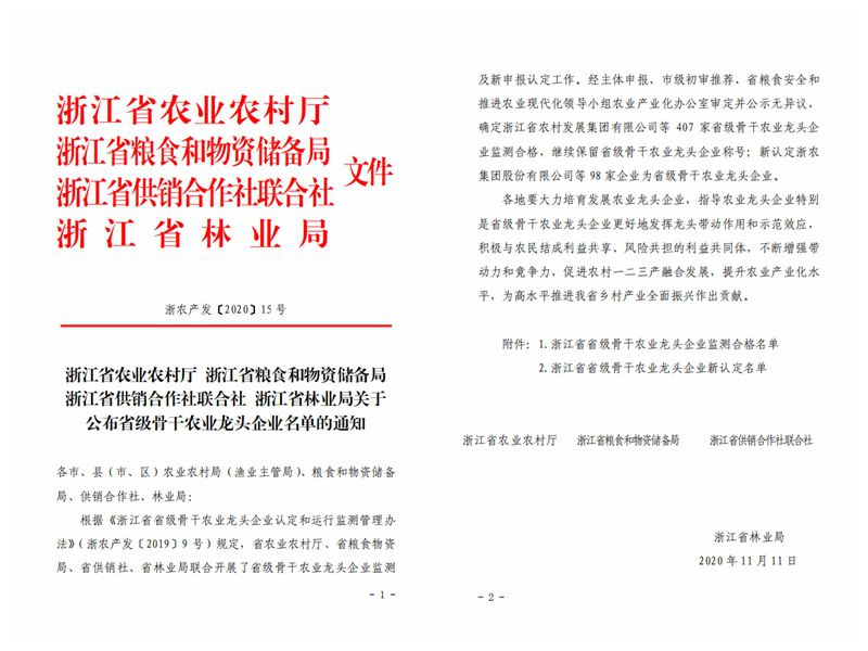 浙農(nóng)股份、浙農(nóng)茂陽獲評“浙江省省級骨干農(nóng)業(yè)龍頭企業(yè)”