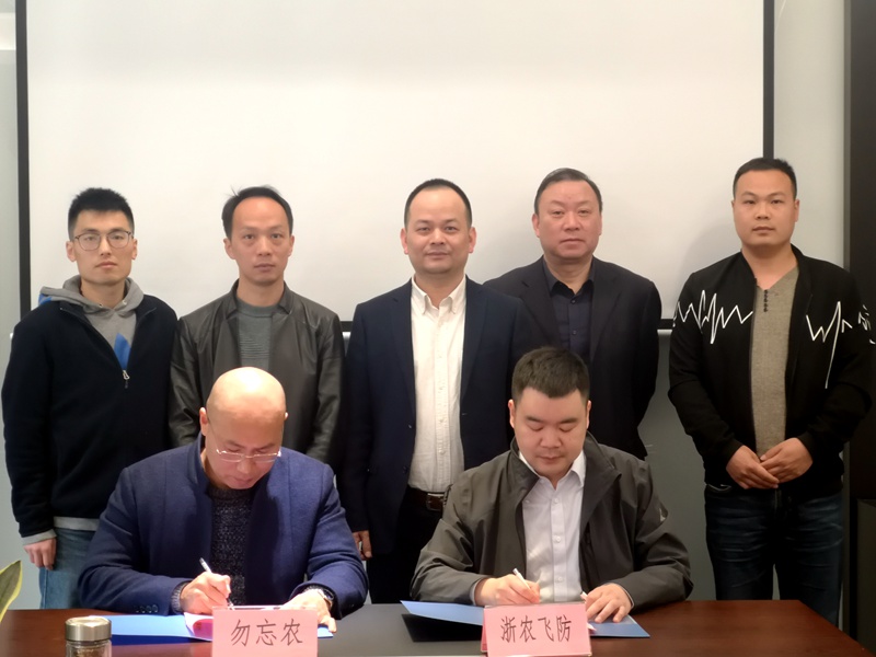 浙農飛防與勿忘農種業(yè)簽署飛播戰(zhàn)略合作協議