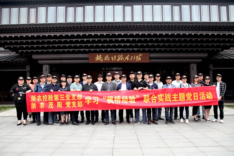 學(xué)習(xí)“楓橋經(jīng)驗” 創(chuàng)新工作方法 ——集團(tuán)第三黨支部、浙農(nóng)茂陽黨支部聯(lián)合開展主題黨日活動