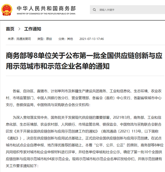 全國(guó)首批！明日控股榮列供應(yīng)鏈創(chuàng)新與應(yīng)用示范企業(yè)名單