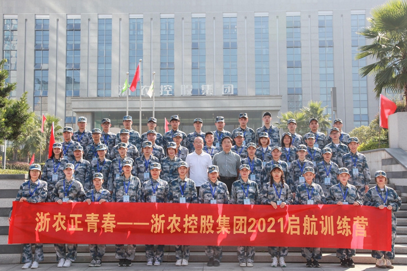 浙農(nóng)正青春 逐夢趁此時(shí)——2021年新員工啟航訓(xùn)練營紀(jì)實(shí)