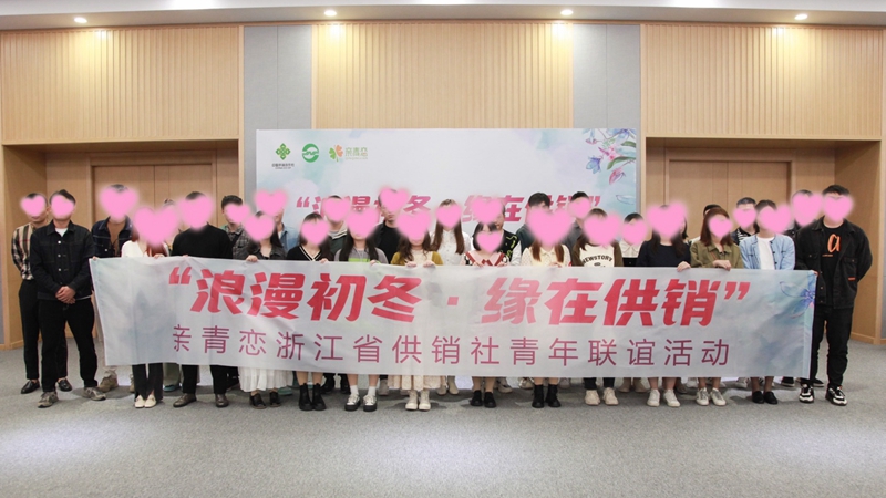 “浪漫初冬、緣在供銷”親青戀供銷青年聯(lián)誼活動在浙農(nóng)控股舉行