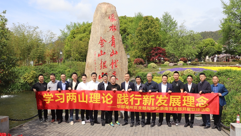 浙南黨支部、湖州黨支部聯(lián)合開(kāi)展“學(xué)習(xí)兩山理論 踐行新發(fā)展理論”主題黨日活動(dòng)