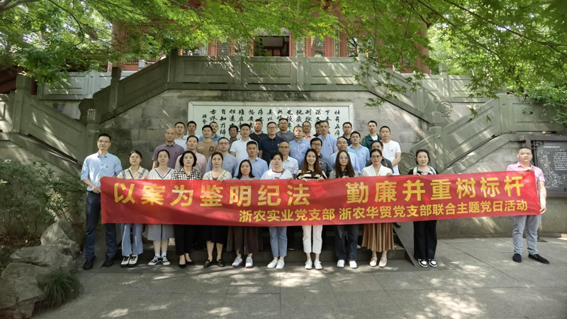 浙農(nóng)實(shí)業(yè)黨支部、浙農(nóng)華貿(mào)黨支部聯(lián)合開展警示教育主題活動
