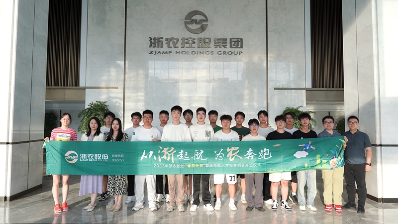 浙農(nóng)股份2023年“青苗計劃”暨高技能人才培養(yǎng)項(xiàng)目暑期體驗(yàn)行正式啟動