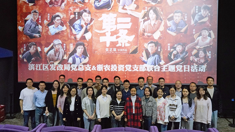 浙農(nóng)投資黨支部組織開展“弘揚(yáng)法治精神，樹牢法治思維”聯(lián)合主題黨日活動(dòng)