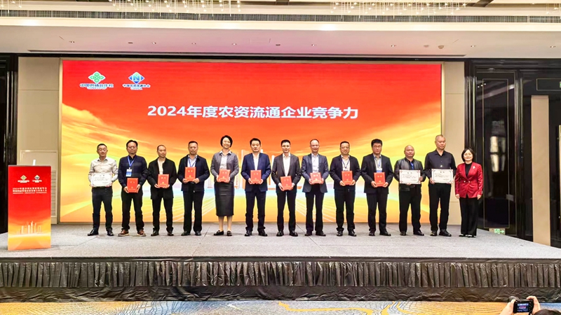 浙農(nóng)股份獲2024年農(nóng)資流通企業(yè)競爭力、農(nóng)資流通行業(yè)企業(yè)信用等級最高評級