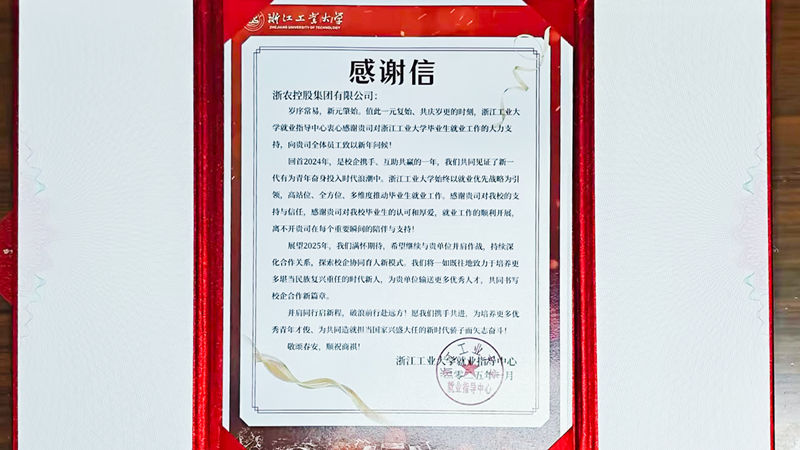 浙江工業(yè)大學(xué)向集團發(fā)來感謝信