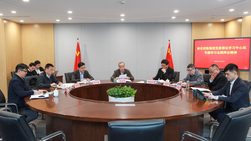 浙農(nóng)控股集團(tuán)黨委理論中心組專(zhuān)題學(xué)習(xí)全國(guó)兩會(huì)精神